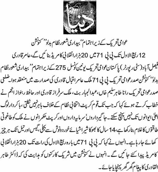 تحریک منہاج القرآن Pakistan Awami Tehreek  Print Media Coverage پرنٹ میڈیا کوریج Daily Dunya page 6