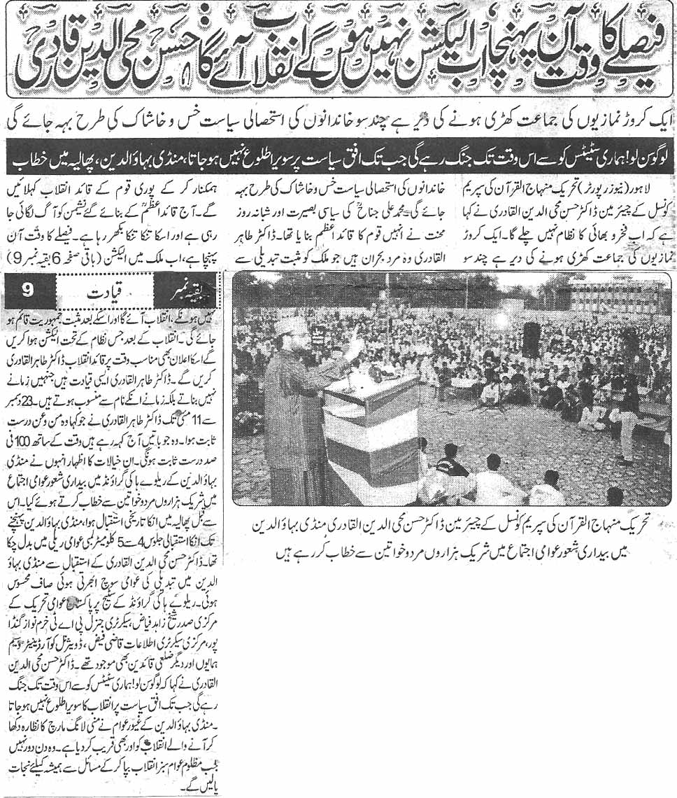 تحریک منہاج القرآن Pakistan Awami Tehreek  Print Media Coverage پرنٹ میڈیا کوریج Daily Ausaf Back page