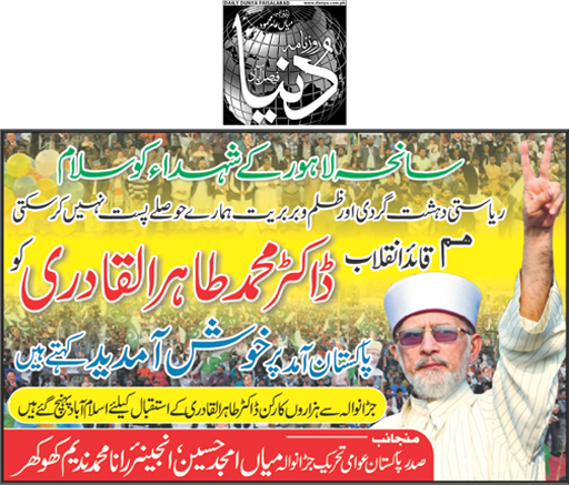 تحریک منہاج القرآن Minhaj-ul-Quran  Print Media Coverage پرنٹ میڈیا کوریج Daily Dunya 2