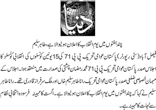 تحریک منہاج القرآن Minhaj-ul-Quran  Print Media Coverage پرنٹ میڈیا کوریج Daily Dunya 