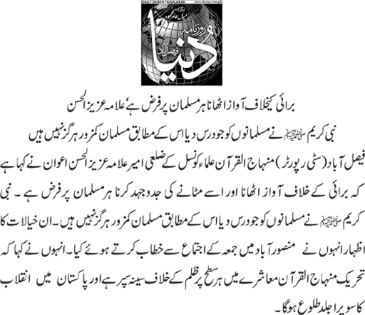 تحریک منہاج القرآن Minhaj-ul-Quran  Print Media Coverage پرنٹ میڈیا کوریج daily dunya-