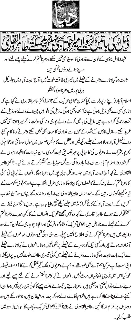 تحریک منہاج القرآن Minhaj-ul-Quran  Print Media Coverage پرنٹ میڈیا کوریج Daily Dunya-