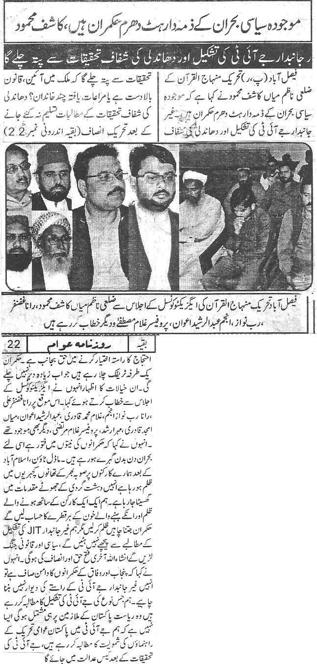تحریک منہاج القرآن Minhaj-ul-Quran  Print Media Coverage پرنٹ میڈیا کوریج Daily Awam Back page