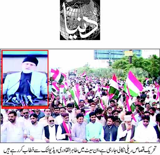 تحریک منہاج القرآن Minhaj-ul-Quran  Print Media Coverage پرنٹ میڈیا کوریج Daily Dunya page 1-
