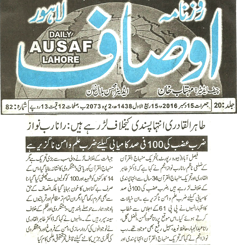 بـمنظّمة منهاج القرآن العالمية Minhaj-ul-Quran  Print Media Coverage طباعة التغطية الإعلامية Daily-Ausaf-page-5