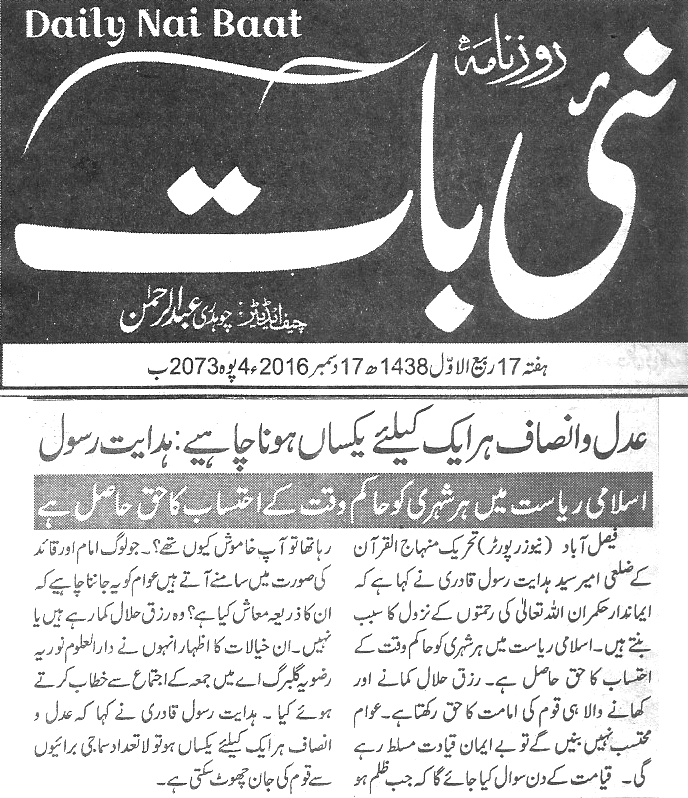 بـمنظّمة منهاج القرآن العالمية Minhaj-ul-Quran  Print Media Coverage طباعة التغطية الإعلامية Daily-Nai-Baat