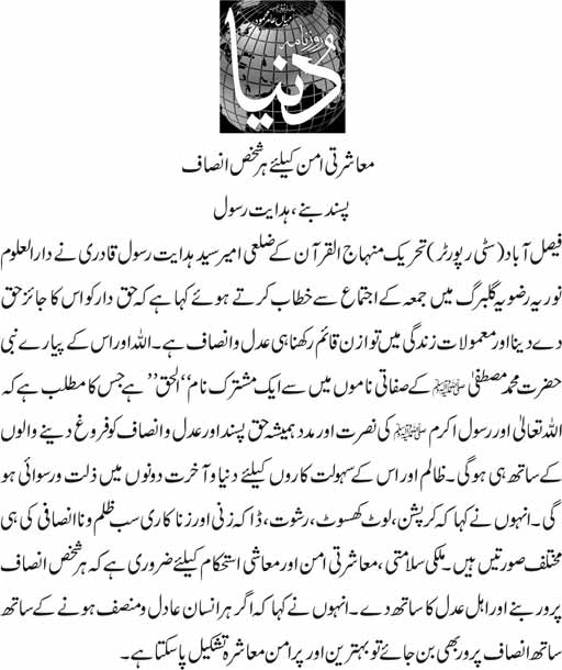 بـمنظّمة منهاج القرآن العالمية Minhaj-ul-Quran  Print Media Coverage طباعة التغطية الإعلامية Daily Dunya page 3