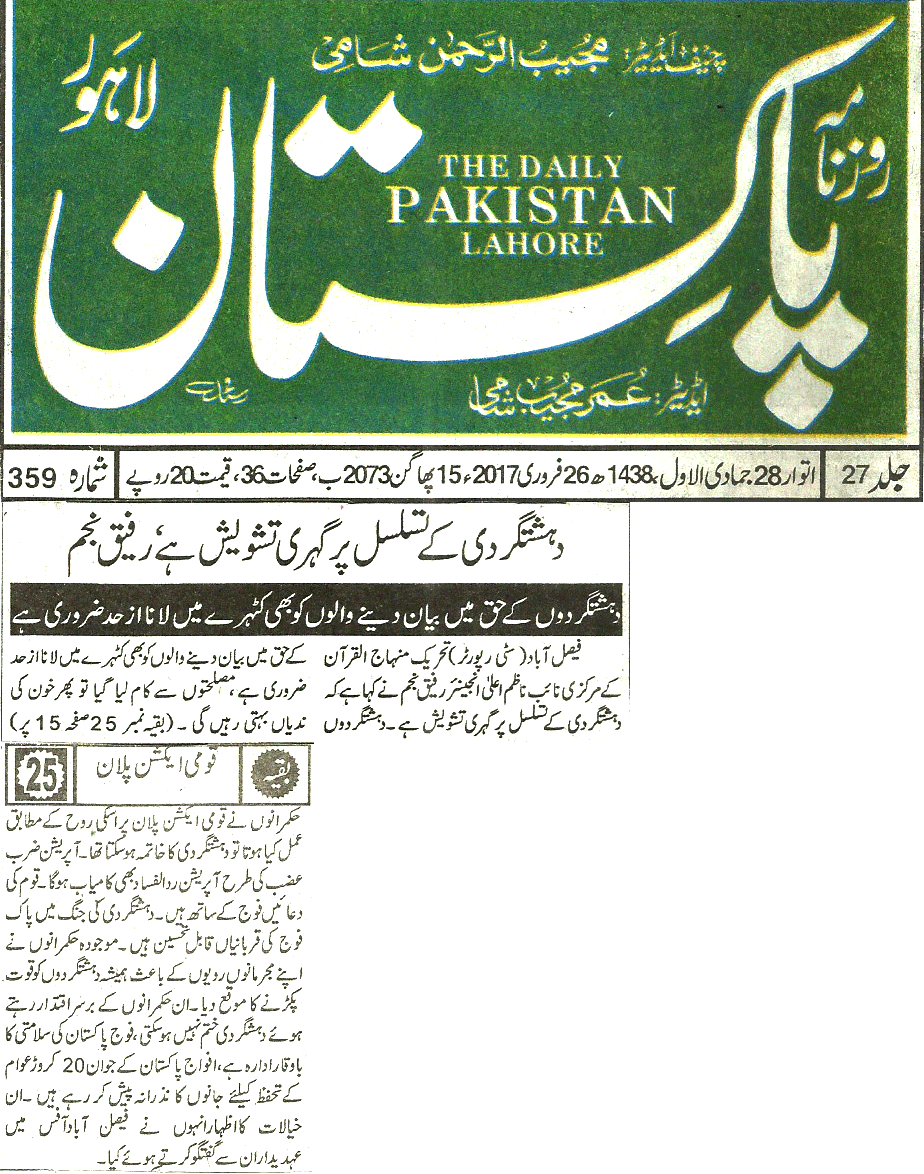 بـمنظّمة منهاج القرآن العالمية Minhaj-ul-Quran  Print Media Coverage طباعة التغطية الإعلامية Daily-Pakistan-
