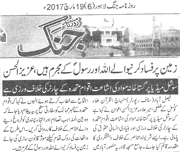 بـمنظّمة منهاج القرآن العالمية Minhaj-ul-Quran  Print Media Coverage طباعة التغطية الإعلامية Daily-Jang-page-6