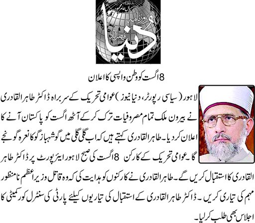 تحریک منہاج القرآن Minhaj-ul-Quran  Print Media Coverage پرنٹ میڈیا کوریج Daily Dunya page 1