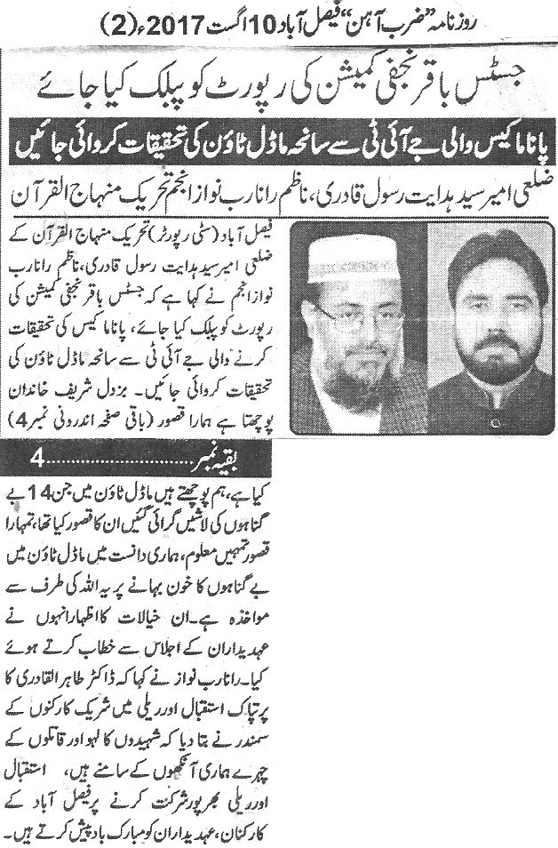 بـمنظّمة منهاج القرآن العالمية Minhaj-ul-Quran  Print Media Coverage طباعة التغطية الإعلامية Daily Zarb e Aahan Back page 