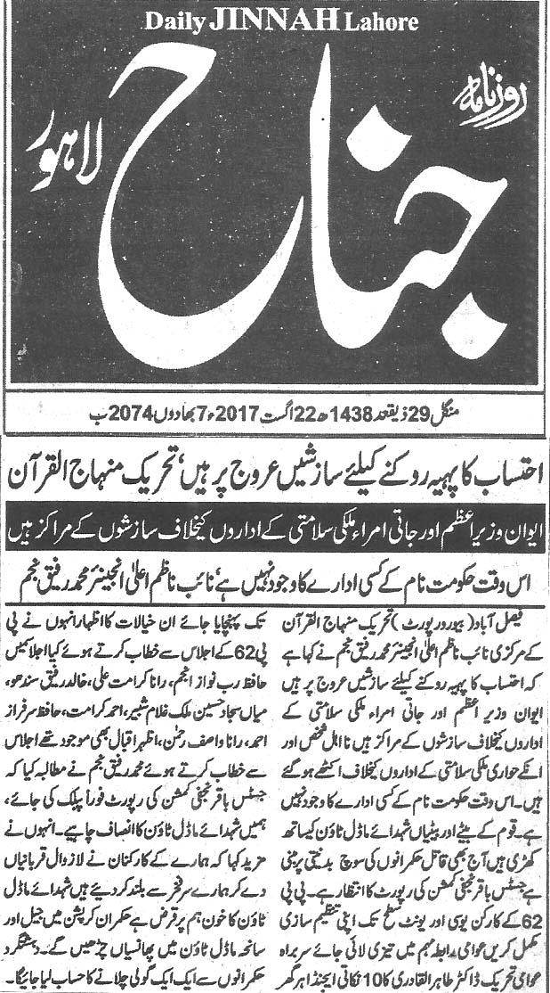 بـمنظّمة منهاج القرآن العالمية Minhaj-ul-Quran  Print Media Coverage طباعة التغطية الإعلامية Daily Jinnah page 5 