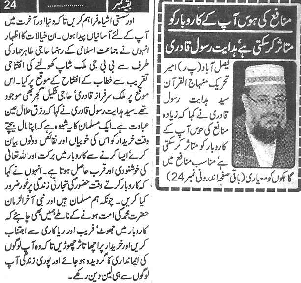 بـمنظّمة منهاج القرآن العالمية Minhaj-ul-Quran  Print Media Coverage طباعة التغطية الإعلامية Daily Paigham page 4 