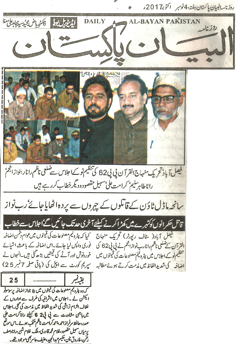 تحریک منہاج القرآن Minhaj-ul-Quran  Print Media Coverage پرنٹ میڈیا کوریج Daily Al Bayan pakistan 