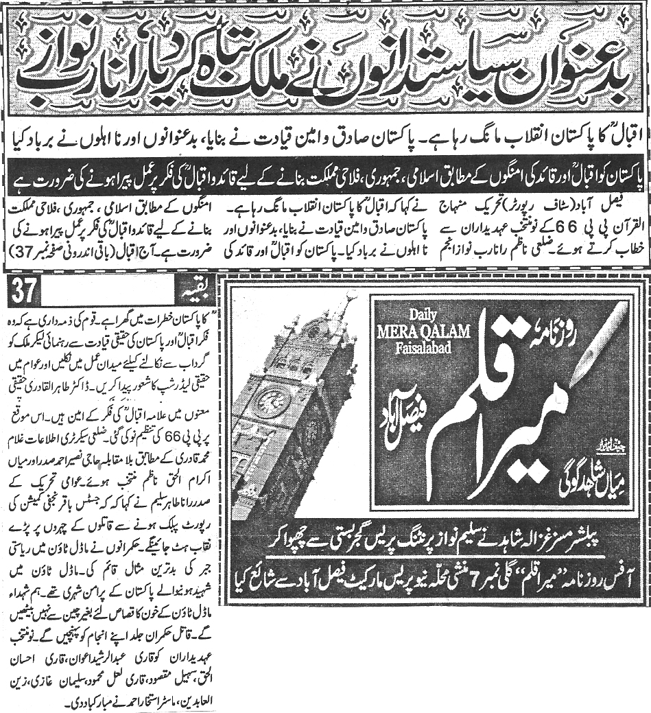 تحریک منہاج القرآن Minhaj-ul-Quran  Print Media Coverage پرنٹ میڈیا کوریج Daily Mera qalam 