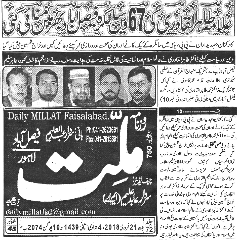 بـمنظّمة منهاج القرآن العالمية Minhaj-ul-Quran  Print Media Coverage طباعة التغطية الإعلامية Daily Millat Back page 