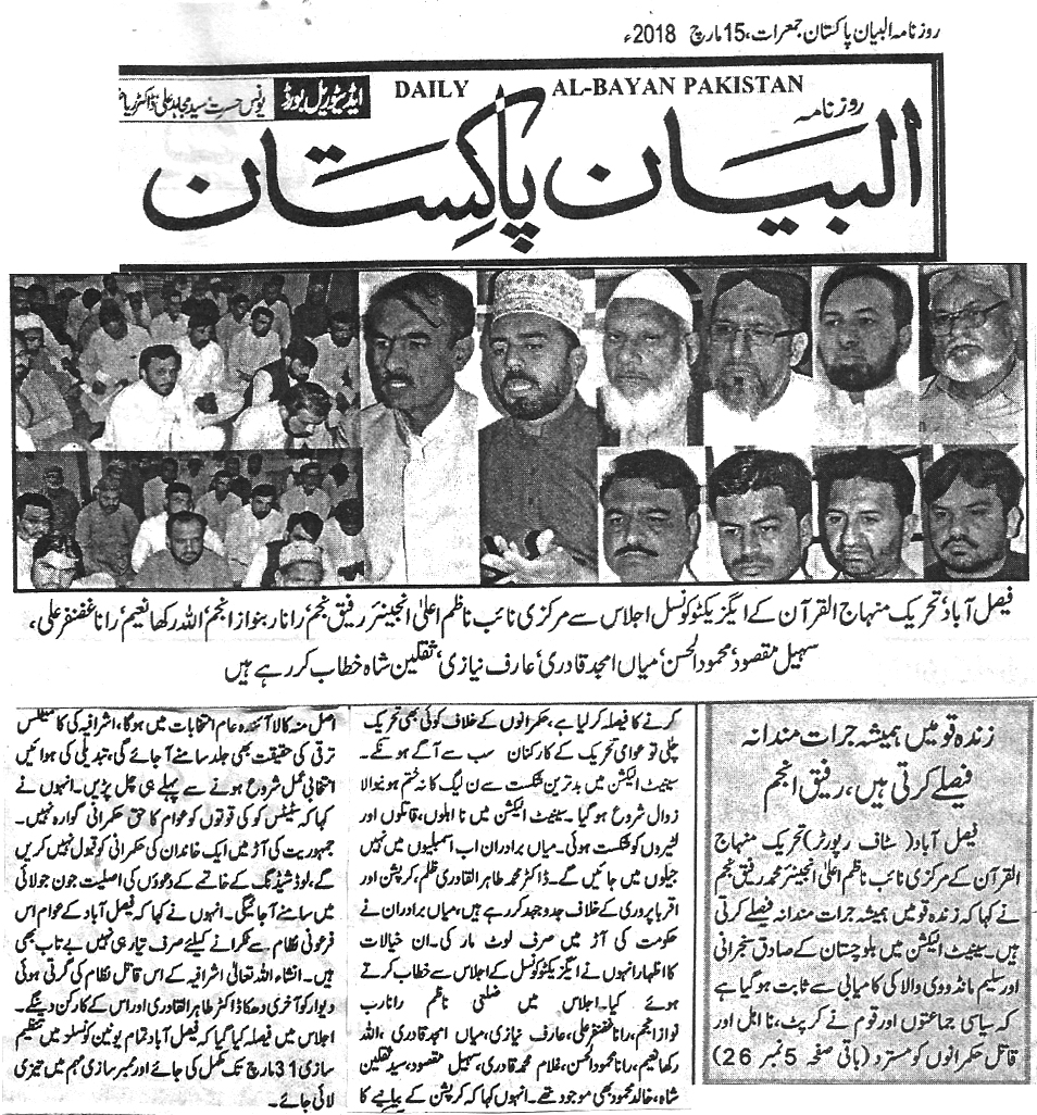 بـمنظّمة منهاج القرآن العالمية Minhaj-ul-Quran  Print Media Coverage طباعة التغطية الإعلامية Daily Al Bayan pakistan 