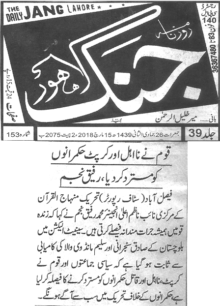 بـمنظّمة منهاج القرآن العالمية Minhaj-ul-Quran  Print Media Coverage طباعة التغطية الإعلامية Daily Jang page 2 