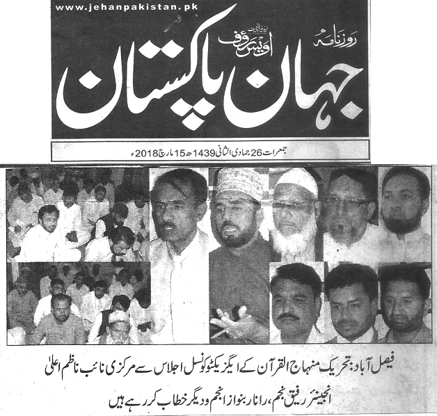 بـمنظّمة منهاج القرآن العالمية Minhaj-ul-Quran  Print Media Coverage طباعة التغطية الإعلامية Daily Jehan pakistan 