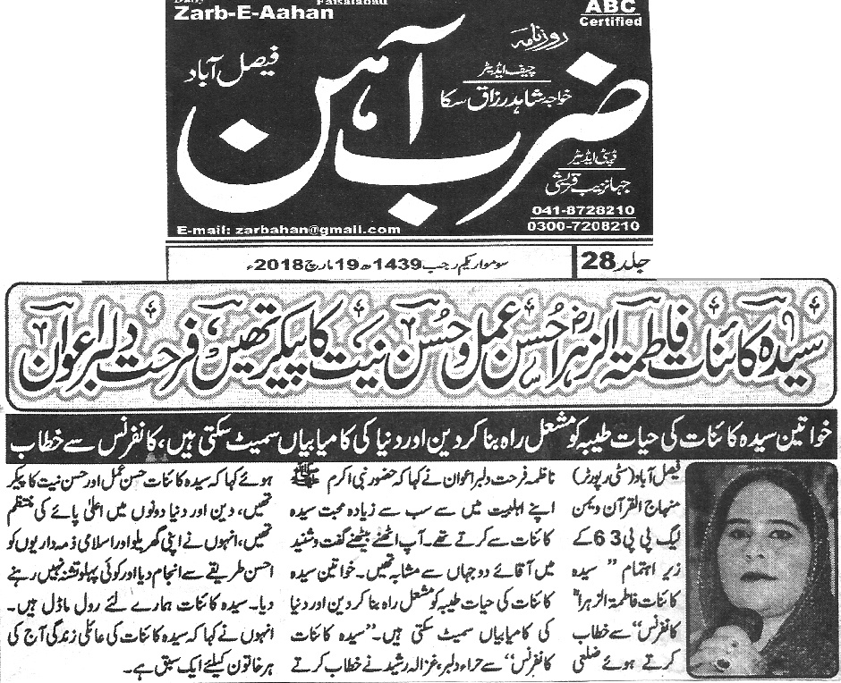 بـمنظّمة منهاج القرآن العالمية Minhaj-ul-Quran  Print Media Coverage طباعة التغطية الإعلامية Daily Zarb e Aahan 