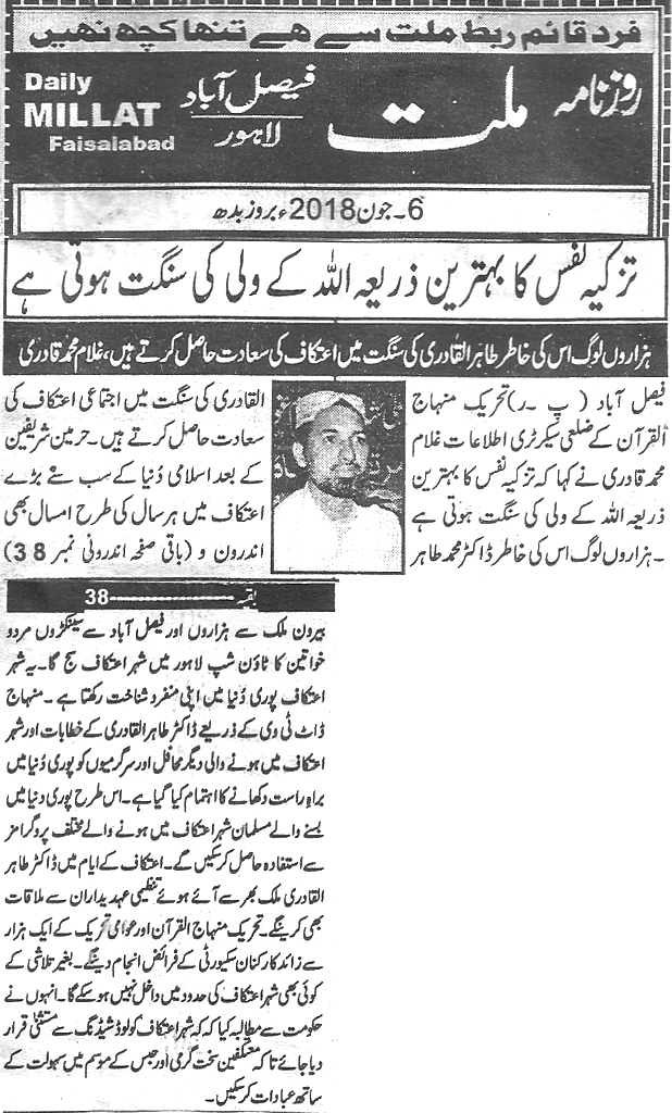 تحریک منہاج القرآن Pakistan Awami Tehreek  Print Media Coverage پرنٹ میڈیا کوریج Daily Millat page 1 