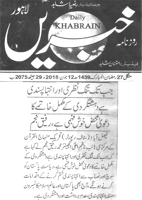 تحریک منہاج القرآن Minhaj-ul-Quran  Print Media Coverage پرنٹ میڈیا کوریج Daily Khabrain page 5 