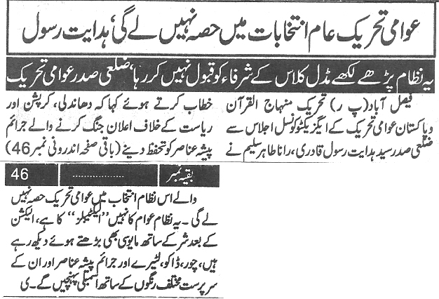 تحریک منہاج القرآن Pakistan Awami Tehreek  Print Media Coverage پرنٹ میڈیا کوریج Daily Paigham page 1 