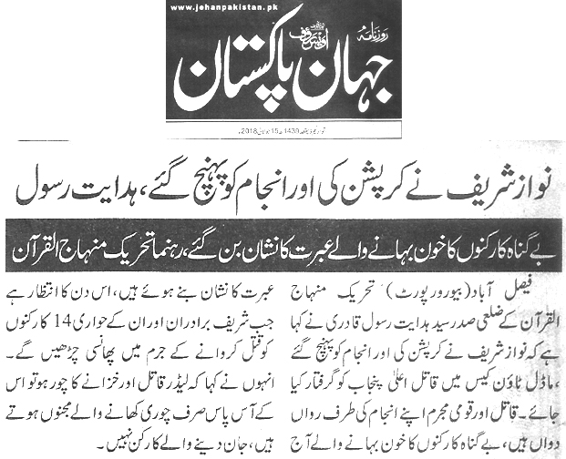 تحریک منہاج القرآن Pakistan Awami Tehreek  Print Media Coverage پرنٹ میڈیا کوریج Daily Jehan pakistan 