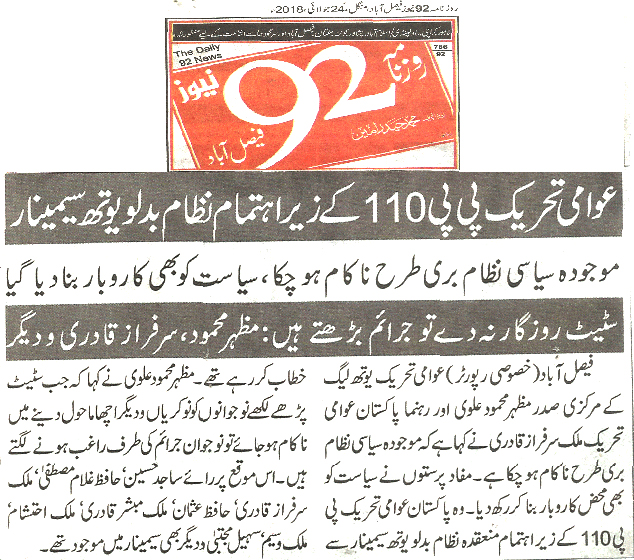 تحریک منہاج القرآن Pakistan Awami Tehreek  Print Media Coverage پرنٹ میڈیا کوریج Daily 92 News 