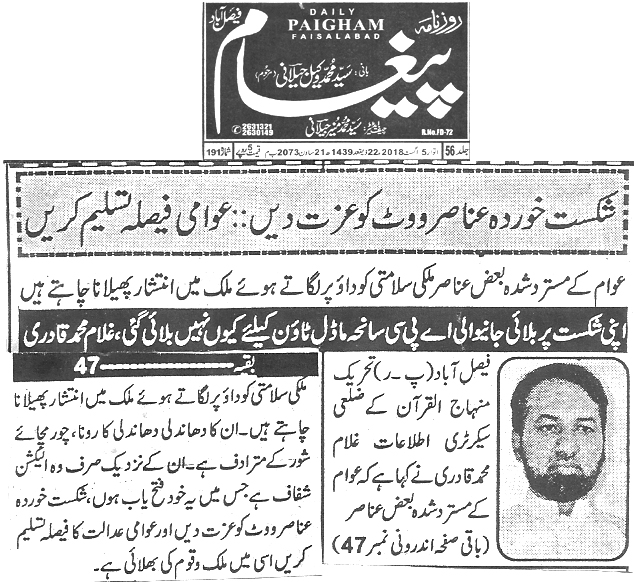 تحریک منہاج القرآن Pakistan Awami Tehreek  Print Media Coverage پرنٹ میڈیا کوریج Daily Paighsam 
