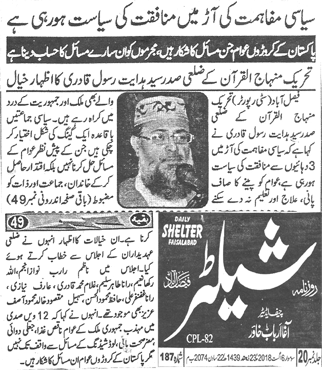 تحریک منہاج القرآن Minhaj-ul-Quran  Print Media Coverage پرنٹ میڈیا کوریج Daily Shelter Back page 