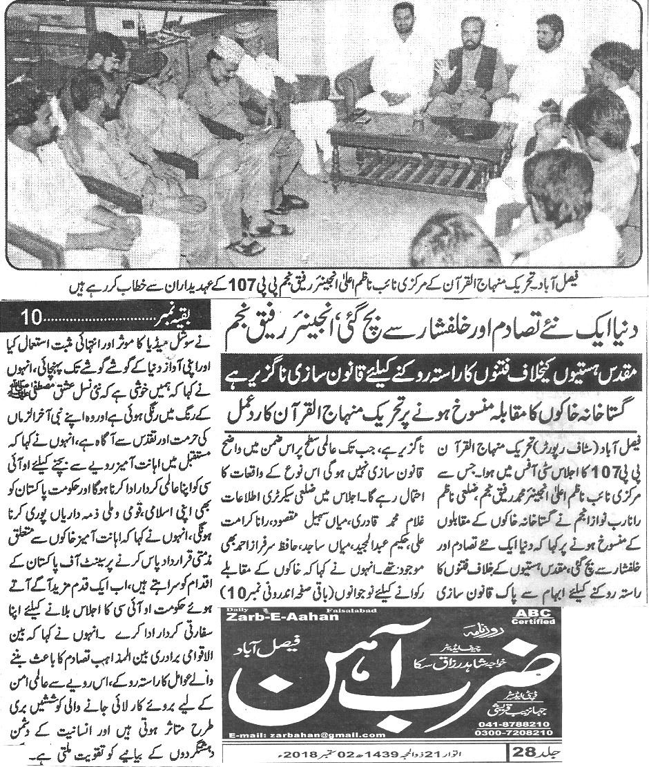 تحریک منہاج القرآن Pakistan Awami Tehreek  Print Media Coverage پرنٹ میڈیا کوریج Daily Zarb e Aahan page 4 