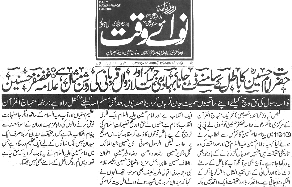 بـمنظّمة منهاج القرآن العالمية Minhaj-ul-Quran  Print Media Coverage طباعة التغطية الإعلامية Daily Nawa i waqt page 5 