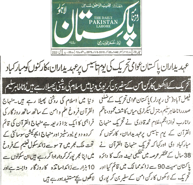 بـمنظّمة منهاج القرآن العالمية Minhaj-ul-Quran  Print Media Coverage طباعة التغطية الإعلامية Daily Pakistan page 2 