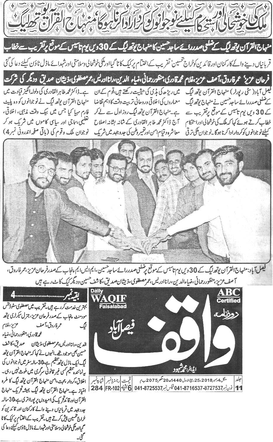 تحریک منہاج القرآن Pakistan Awami Tehreek  Print Media Coverage پرنٹ میڈیا کوریج Daily Waqif page 4 