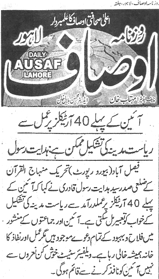 تحریک منہاج القرآن Pakistan Awami Tehreek  Print Media Coverage پرنٹ میڈیا کوریج Daily Ausaf 