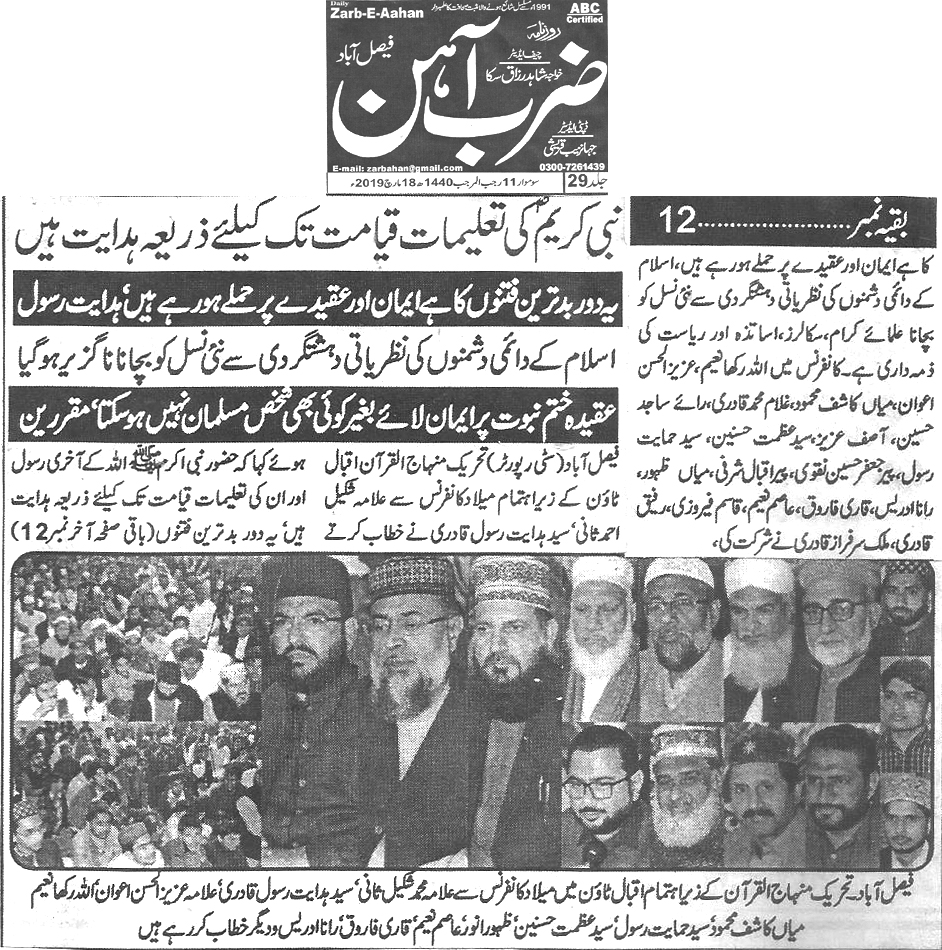 بـمنظّمة منهاج القرآن العالمية Minhaj-ul-Quran  Print Media Coverage طباعة التغطية الإعلامية Daily Zarb e Aahan page 4