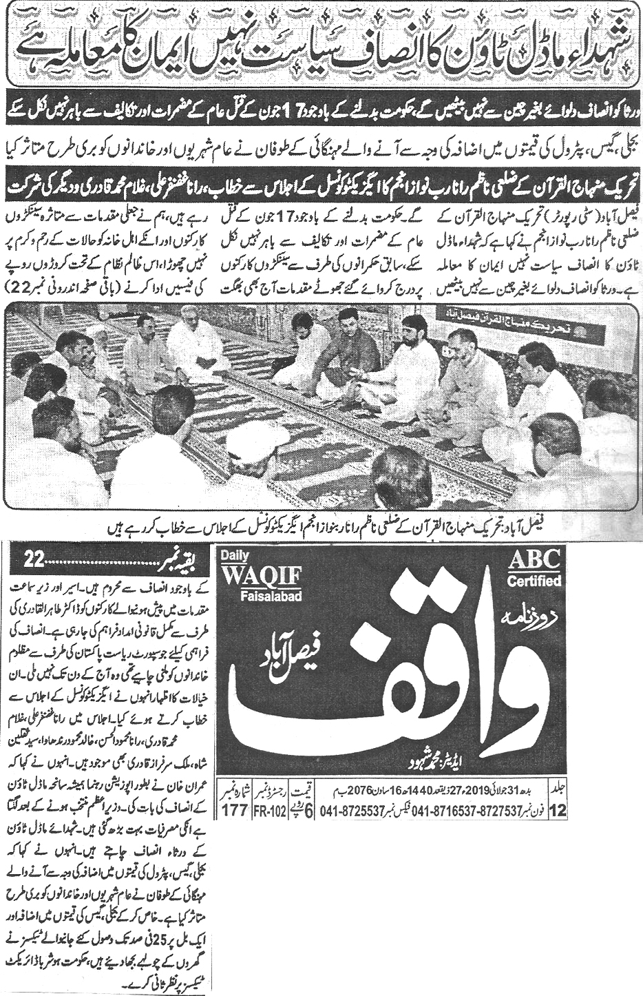 تحریک منہاج القرآن Pakistan Awami Tehreek  Print Media Coverage پرنٹ میڈیا کوریج Daily Waqif Back page 