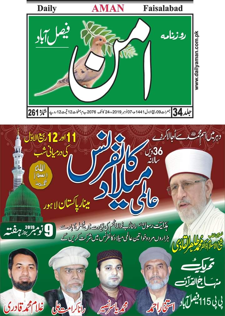 تحریک منہاج القرآن Pakistan Awami Tehreek  Print Media Coverage پرنٹ میڈیا کوریج Daily Aman page 1
