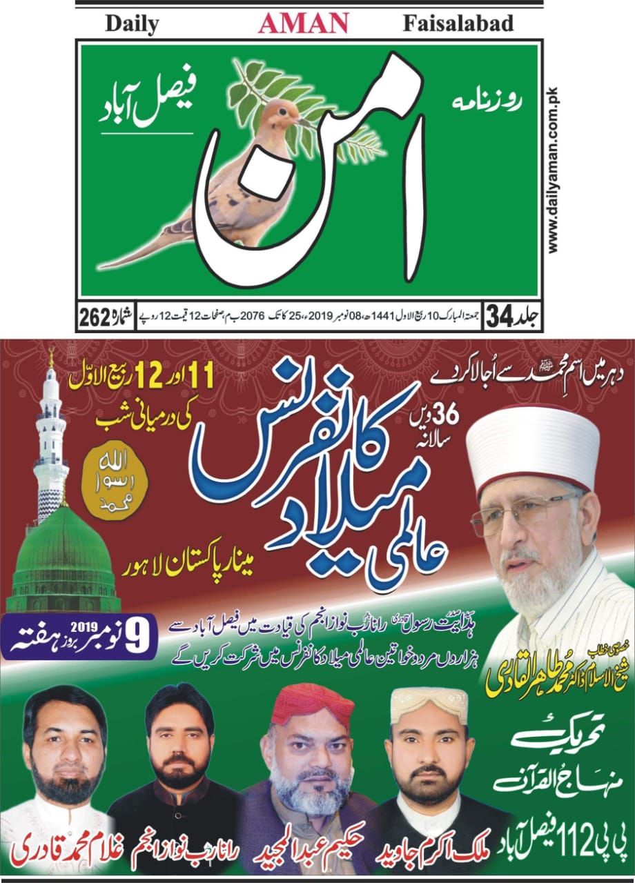 تحریک منہاج القرآن Minhaj-ul-Quran  Print Media Coverage پرنٹ میڈیا کوریج Daily Aman page 1