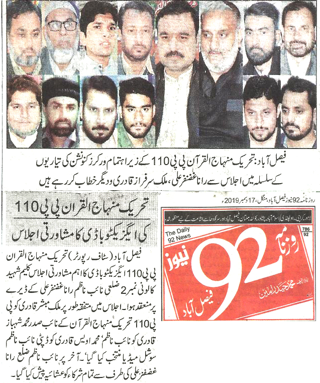 تحریک منہاج القرآن Minhaj-ul-Quran  Print Media Coverage پرنٹ میڈیا کوریج Daily 92 News 