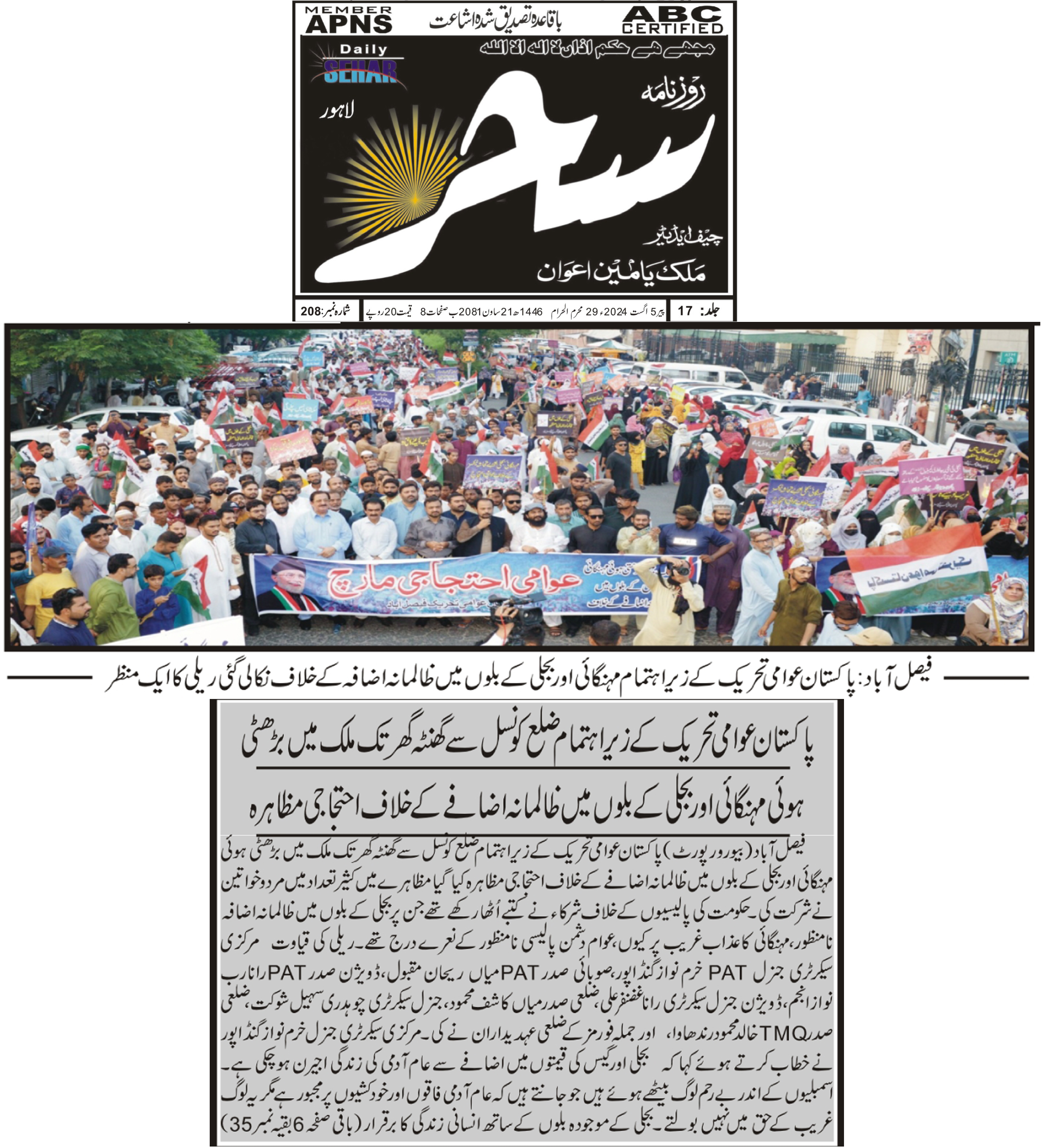 تحریک منہاج القرآن Pakistan Awami Tehreek  Print Media Coverage پرنٹ میڈیا کوریج Daily Sehar page 5