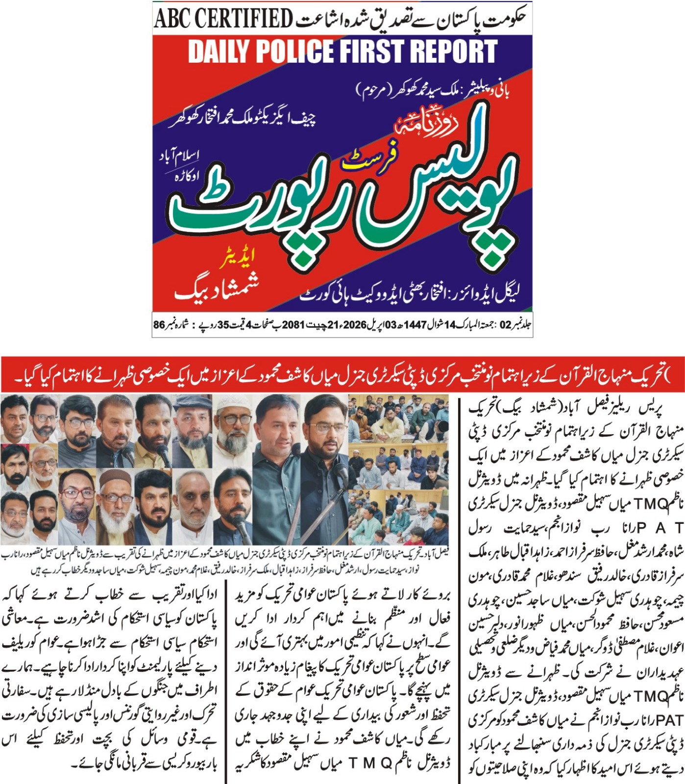 Minhaj-ul-Quran  Print Media CoverageDaily Police First page 2