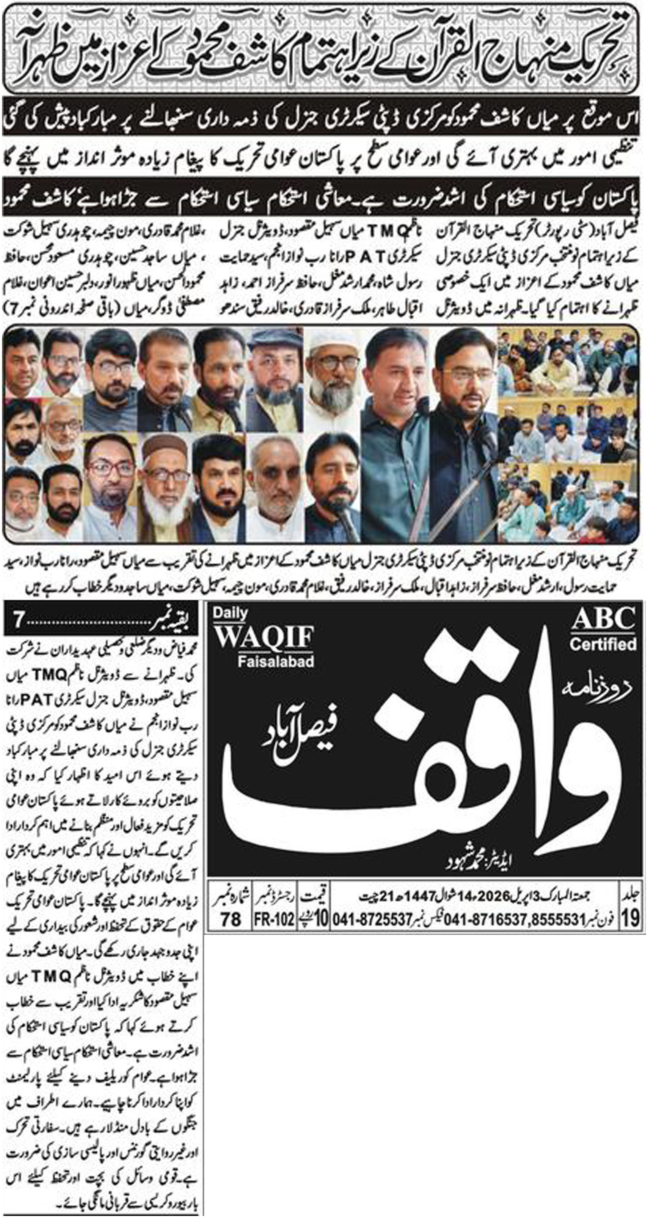 Minhaj-ul-Quran  Print Media CoverageDaily Waqif Back Page