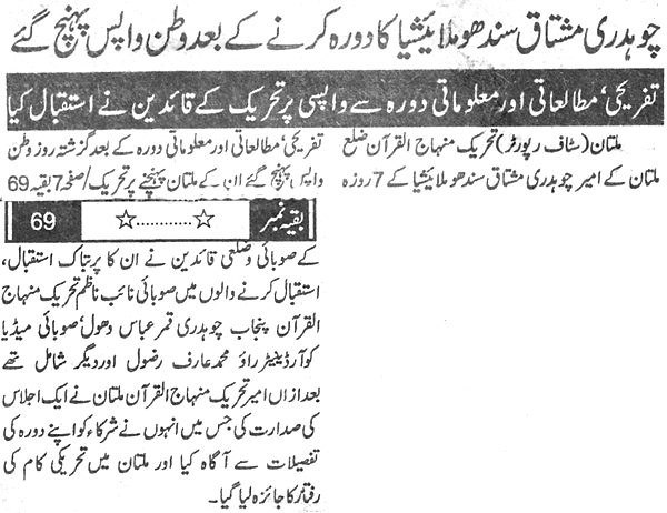 تحریک منہاج القرآن Minhaj-ul-Quran  Print Media Coverage پرنٹ میڈیا کوریج Daily Sang e Meel Front Page