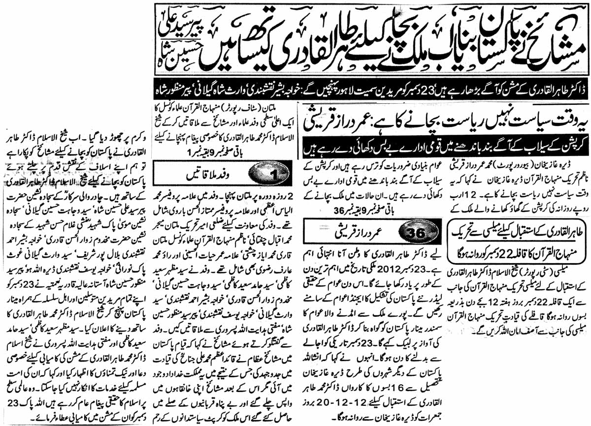 تحریک منہاج القرآن Minhaj-ul-Quran  Print Media Coverage پرنٹ میڈیا کوریج Daily Sadaat