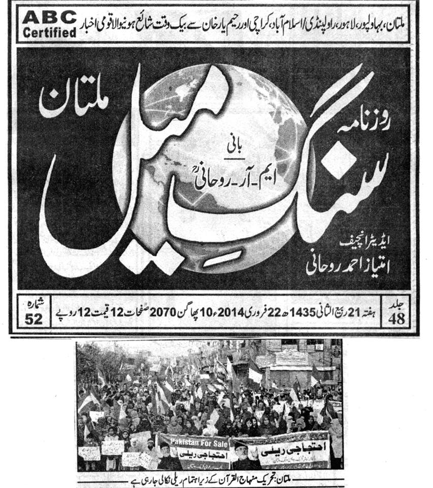 تحریک منہاج القرآن Pakistan Awami Tehreek  Print Media Coverage پرنٹ میڈیا کوریج Daily Sang-e-Mil