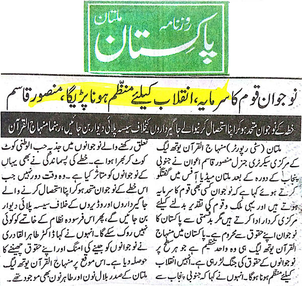 بـمنظّمة منهاج القرآن العالمية Minhaj-ul-Quran  Print Media Coverage طباعة التغطية الإعلامية Daily Pakistan