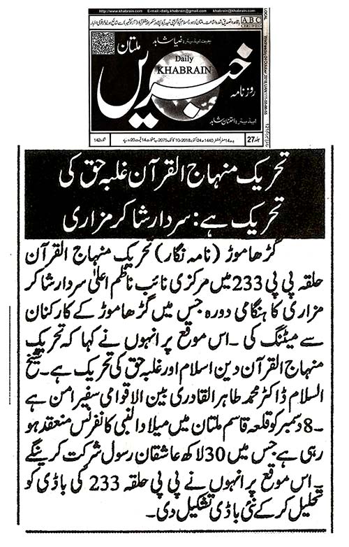 تحریک منہاج القرآن Pakistan Awami Tehreek  Print Media Coverage پرنٹ میڈیا کوریج Daily Khabrain - Multan