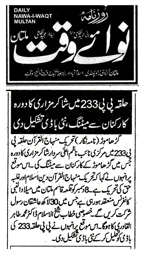 تحریک منہاج القرآن Pakistan Awami Tehreek  Print Media Coverage پرنٹ میڈیا کوریج Daily Nawa i Waqt - Multan
